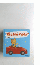 ねこちゃんドライブ