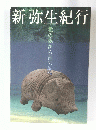 新弥生紀行