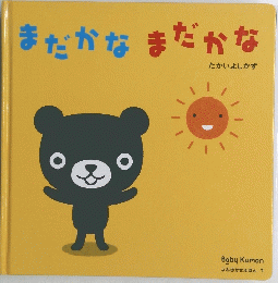 まだかなまだかな
