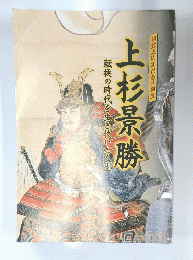 開館五周年記念特別展　上杉景勝　転換の時代を生き抜いた人生