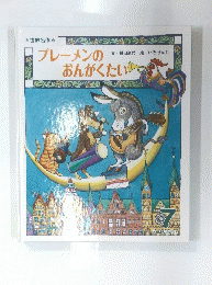 世界名作　ブレーメンのおんがくたい