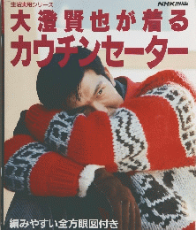 大澄賢也が着るカウチンセーター