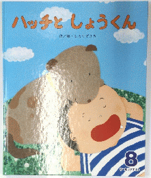 ハッチとしょうくん 8