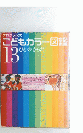 こどもカラー図鑑　13　ひとのからだ