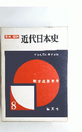近代日本史　８