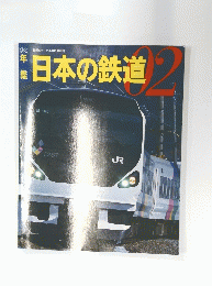 日本の鉄道 02