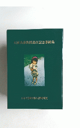 大国真彦教授退任記念業績集