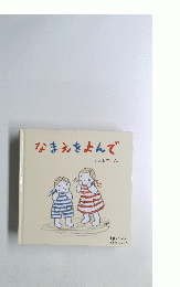 なまえをよんで　まえをけいこ。　Baby Kumon よみきかせえほん 5
