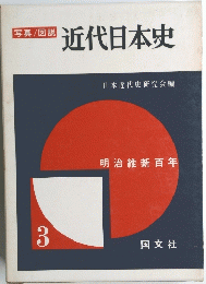 近代日本史　3