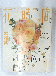 花時間　ウエディングは花色に酔う!