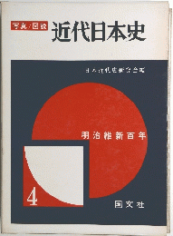 近代日本史　４