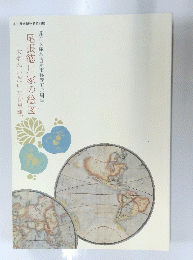 大名がいだいた世界観 尾張徳川家の絵図