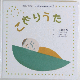 Baby Kumon ママえほん　Advanced 2 こもりうた
