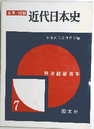 近代日本史 7 明治維新百年