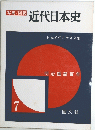 近代日本史 7 明治維新百年
