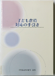 子ども虐待対応の手引き