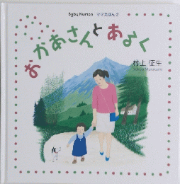 Baby Kumon ママえほん 2 おかあさんあるく