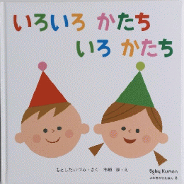 いろいろかたちいろかたち
