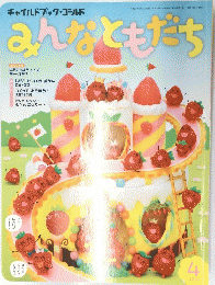 チャイルドブック・ゴールド　みんなともだち　2016年4月号