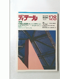 ディテール　128　1996年4月号