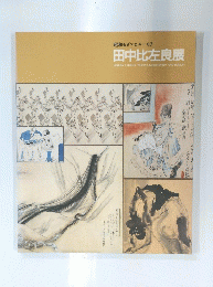 昭和モダンとユーモア　田中比左良展