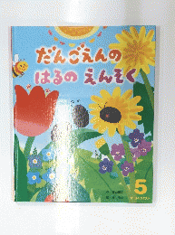 だんごえんの はるのえんそく 5