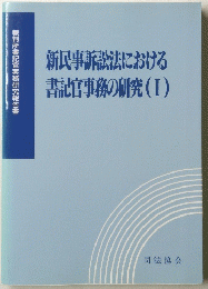 新民事訴訟法における書記官事務の研究 (1)