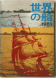 世界 の船 1961　