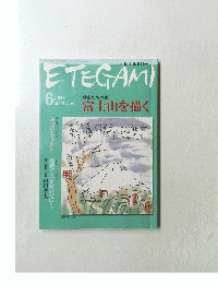 ETEGAMI　2004年6月号　No.102
