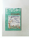 ETEGAMI　2004年6月号　No.102