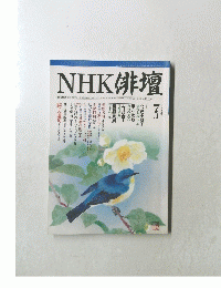 NHK 俳壇　2002年7月1日発行