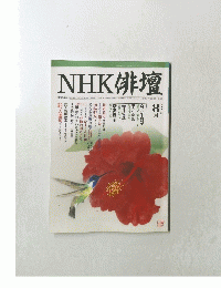 NHK 俳壇　2002年8月1日発行 