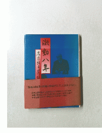激動八年
