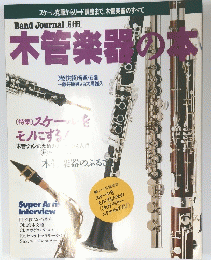 Band Journal 別冊　木管楽器の本 　