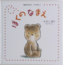Baby Kumon ママえほん1　ぼくのなまえ