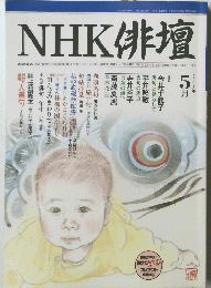 NHK 俳壇　2002年５月号