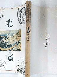 北斎