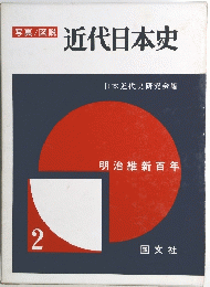 近代日本史　二