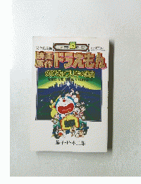 映画原作ドラえもん　のび太とブリキの迷宮