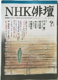 NHK俳壇　2002年9月1日発行