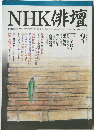NHK俳壇　2002年9月1日発行