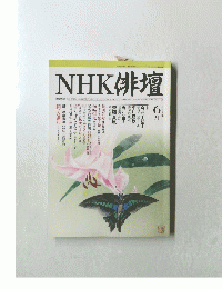 NHK俳壇　2002年6月