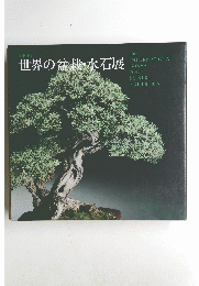 第10回 世界の盆栽・水石展　