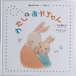 わたしのあかちゃん