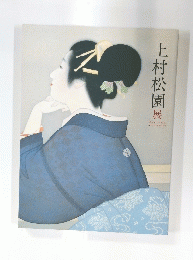 上村松園展　
