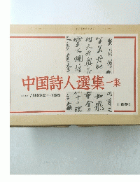 中国詩人選集一集