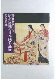 昭和初期の日本画名品展　美人と花鳥