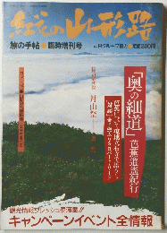 虹花の山形　旅の手帖 臨時増刊号