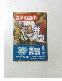 歴史読本「武蔵坊弁慶のすべて」