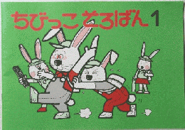 ちびっこ煮ろばん1
